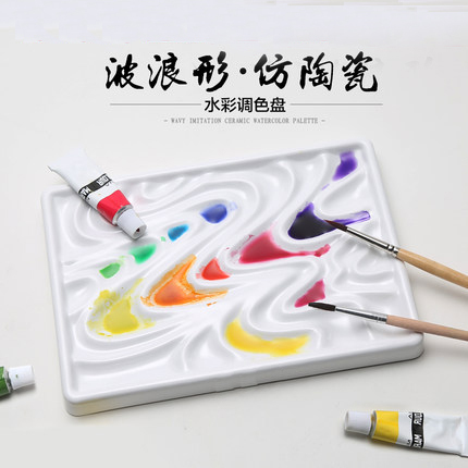 波浪形仿陶瓷调色盘 方形水彩调色盘 水彩调...