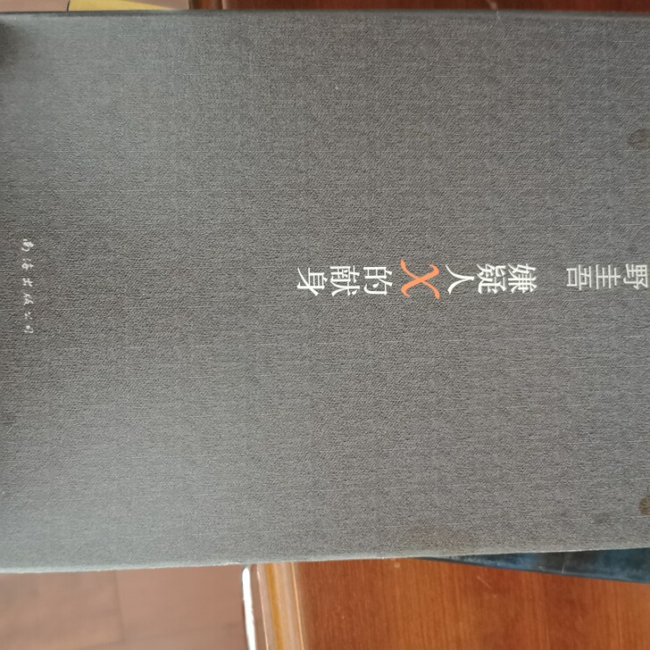 《嫌疑人x的献身》