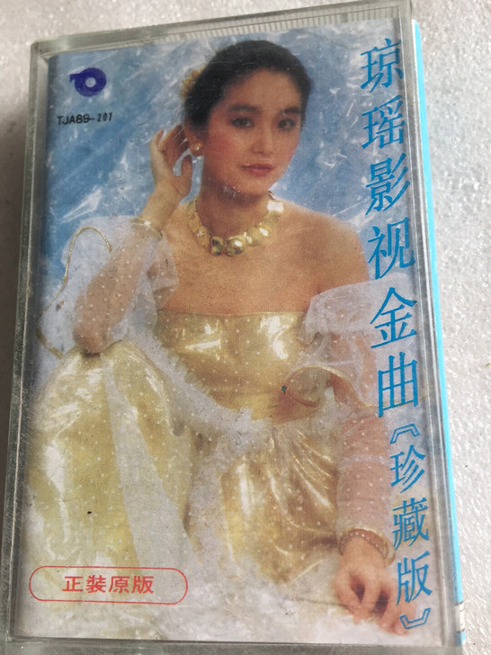 琼瑶影视金曲《珍藏版》