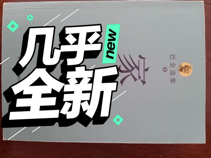 巴金选集 1 家