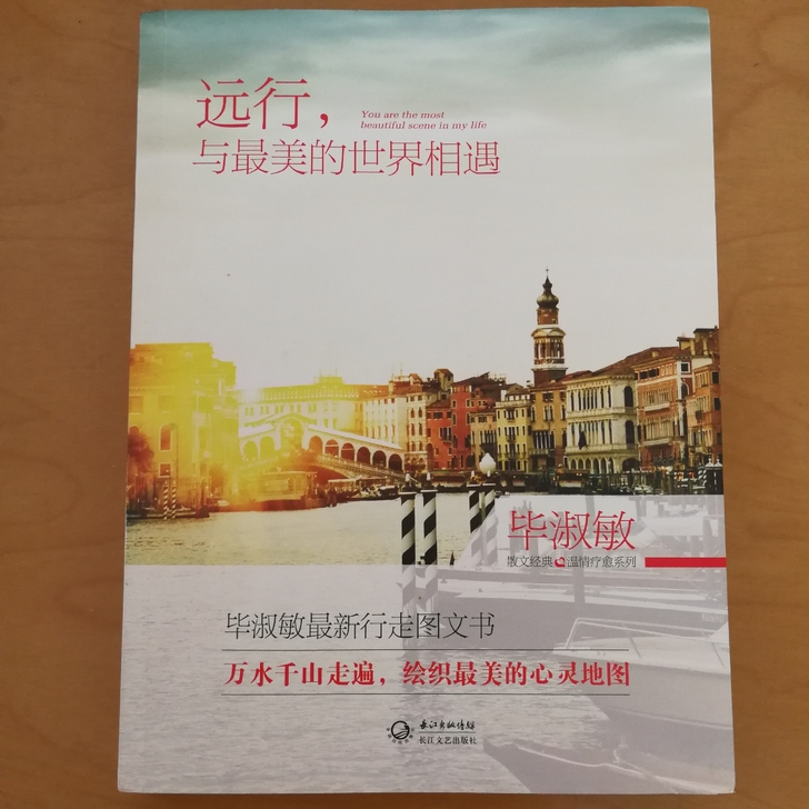 〖1〗毕淑敏《远行,与最美的世界相遇》