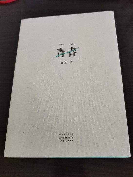 青春 杂文集韩寒著