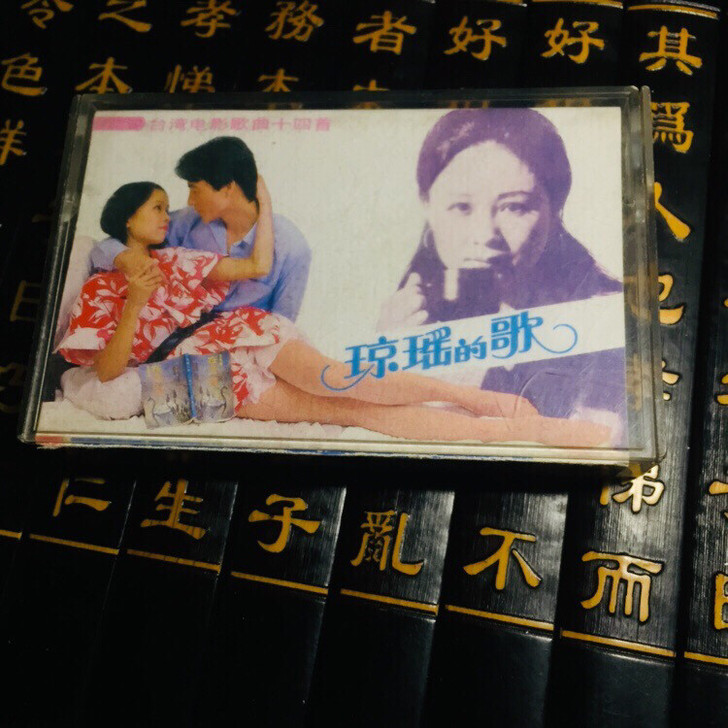 琼瑶的歌 磁带 录音机随身听卡带 正版磁带...