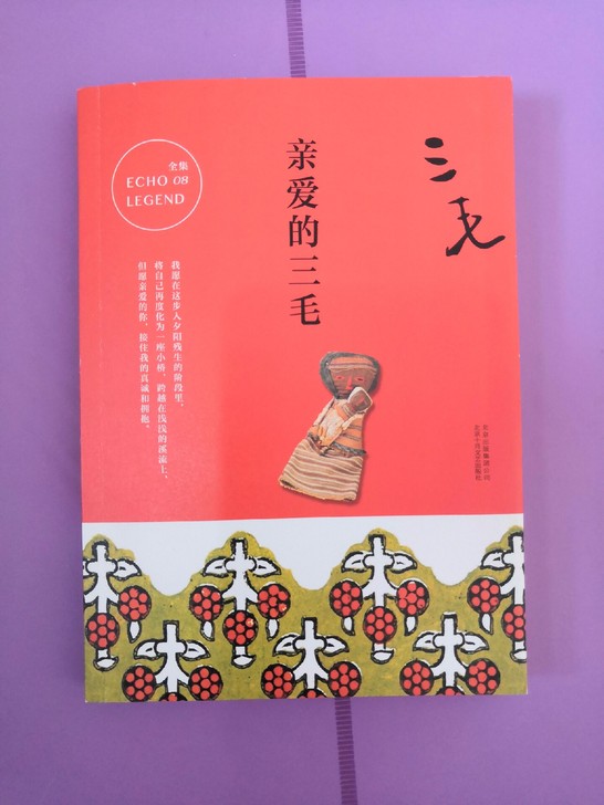 《亲爱的三毛》三毛 著 系列08