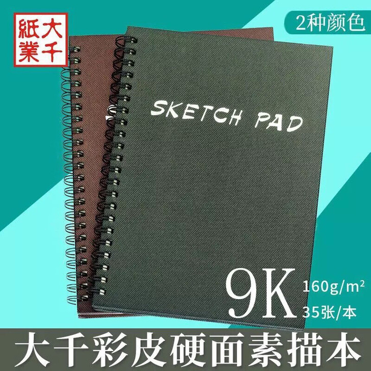 大千160g9K35页彩皮硬面素描本 螺旋...