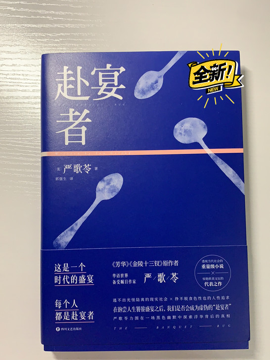 严歌苓《赴宴者》，当当购入，几乎全新，20...
