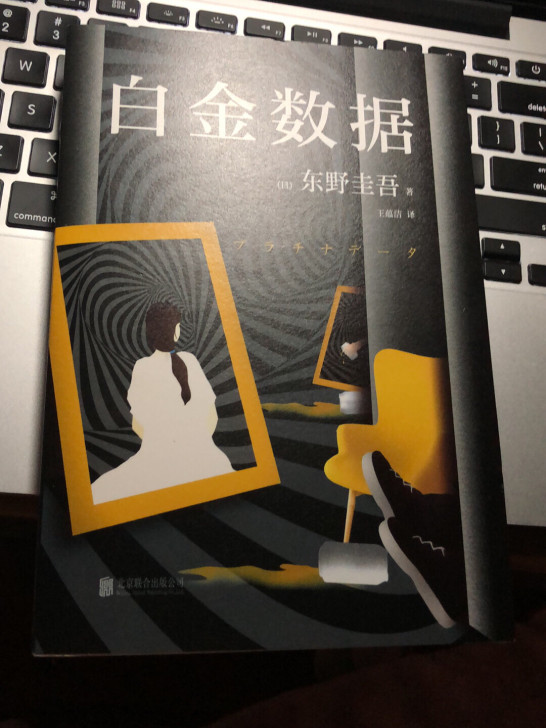 几乎全新东野圭吾-白金数据
