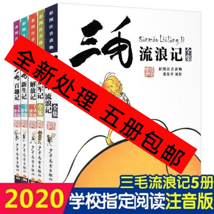 【全新包邮】三毛流浪记全集注音版三毛百趣从...