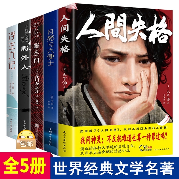 人间失格太宰治 我是猫月亮与六便士浮生六记...