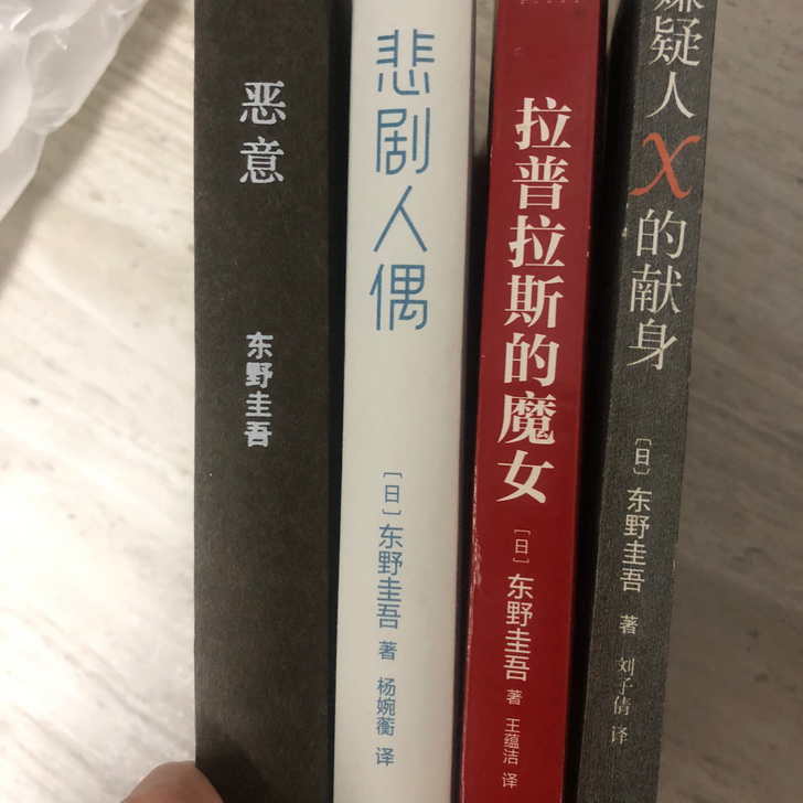 东野圭吾小说 恶意 悲剧人偶 拉普拉斯的魔...