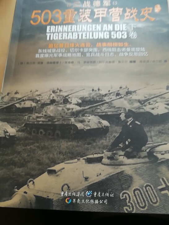 503重装甲营战史,阿尔弗雷德.鲁贝尔著。...