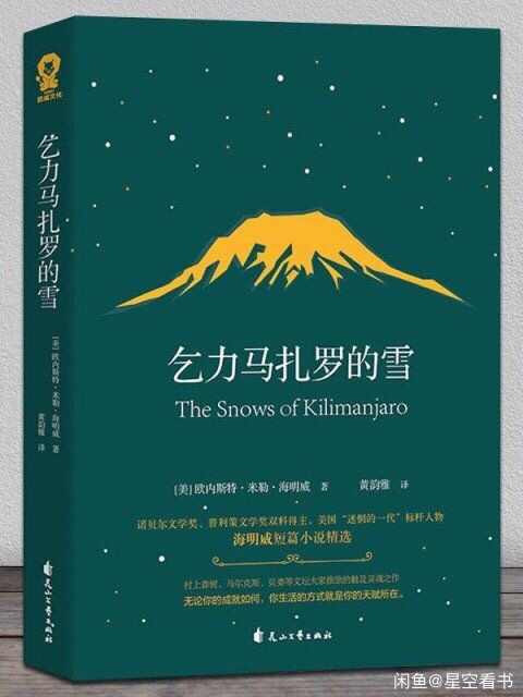 乞力马扎罗的雪诺贝尔文学奖得主海明威，触及...