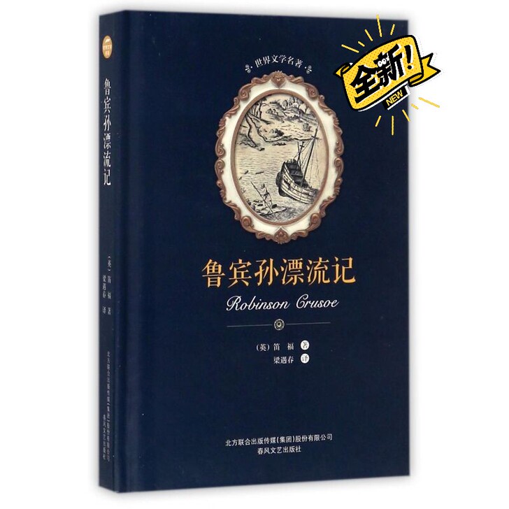 鲁宾孙漂流记(精)/世界文学名著