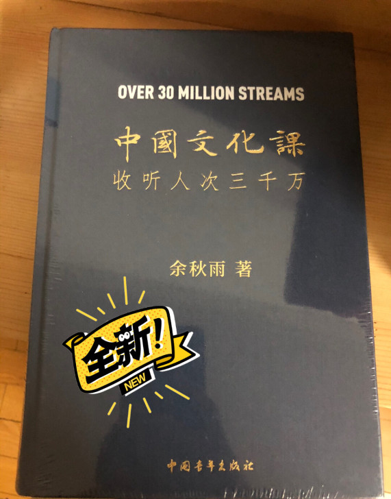 【全新未拆】【正版】《中国文化课》余秋雨著