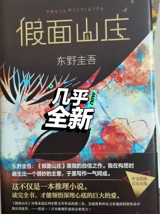 东野圭吾 假面山庄