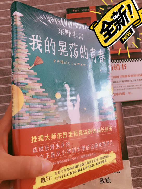 【全新】我的晃荡的青春 东野圭吾