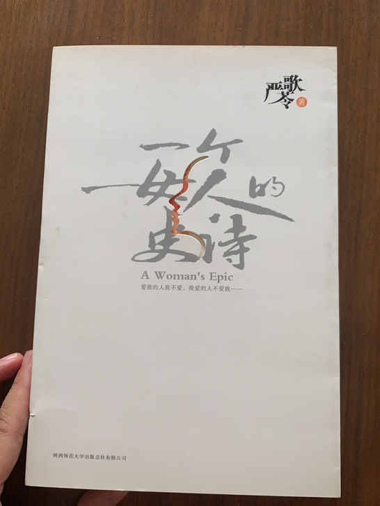 闲置严歌苓《一个女人的史诗》2011版15...
