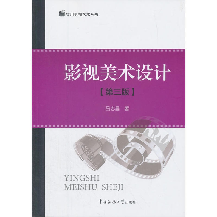 影视美术设计第三版 吕志昌2018中国传媒...