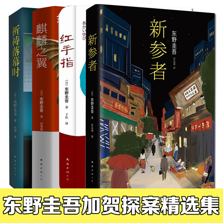 正版包邮 东野圭吾加贺探案精选集 全套共4...