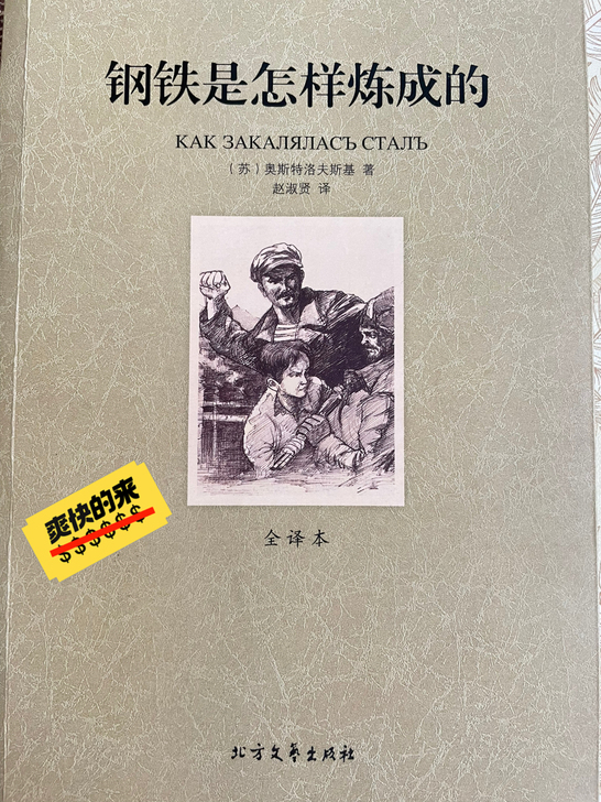 钢铁是怎样炼成的