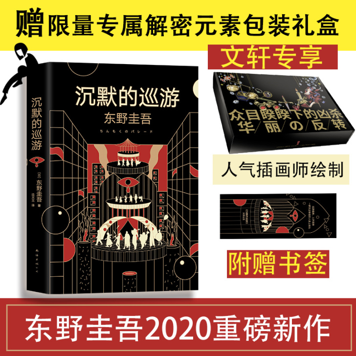 赠限量礼盒+书签丨沉默的巡游 东野圭吾新书...
