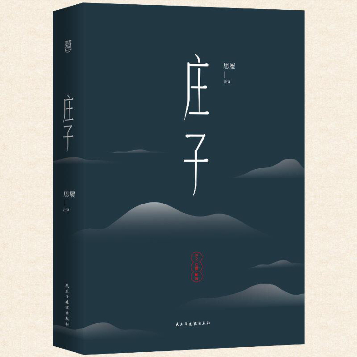 全新 庄子 含注释与解析 道家经典中国古典...