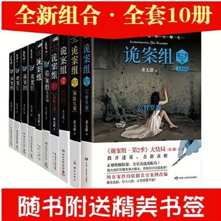 诡案组全10册 新生代悬疑小说作者求无欲悬...