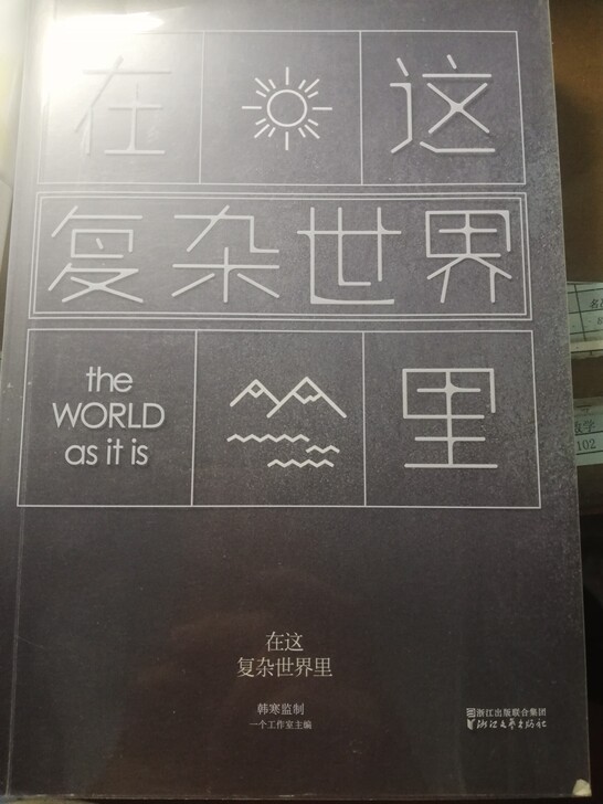 韩寒 一个工作室 在这复杂世界里