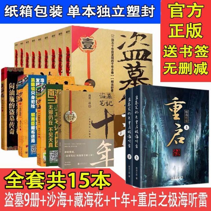 正版包邮盗墓笔记全套15册南派三叔著有大结...