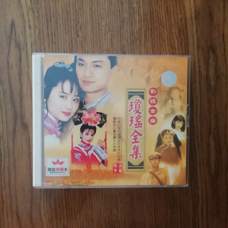碟片，怀旧收藏正版九十年代《琼瑶全集》影视...