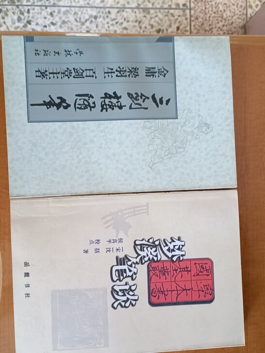 梦溪笔谈三剑楼随笔,两本40不包邮,喜欢赶...