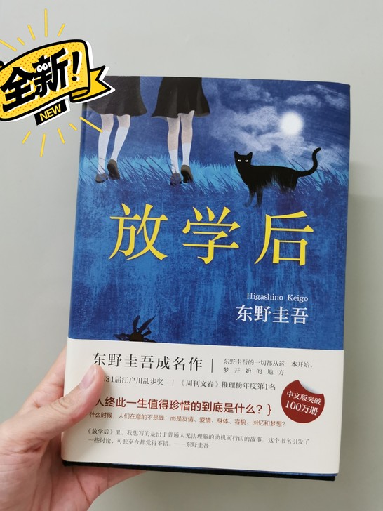 东野圭吾 全新《放学后》