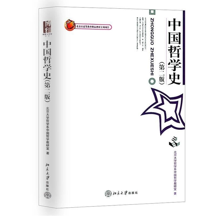 中国哲学史 第二2版 北大哲学系中国哲学教...