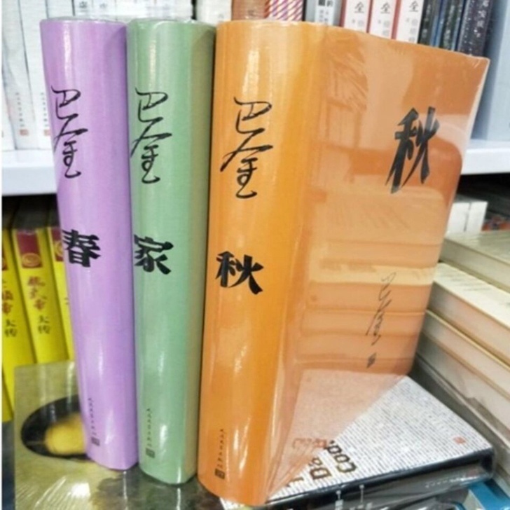 正版巴金家春秋 激流三部曲精装版现货包邮巴...
