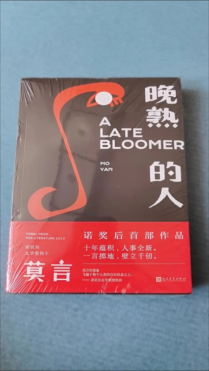 晚熟的人 莫言新书 诺贝尔文学奖得主 从 ...