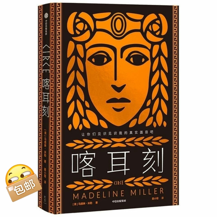 正版 《喀耳刻》 马德琳米勒 著 严歌苓荐...