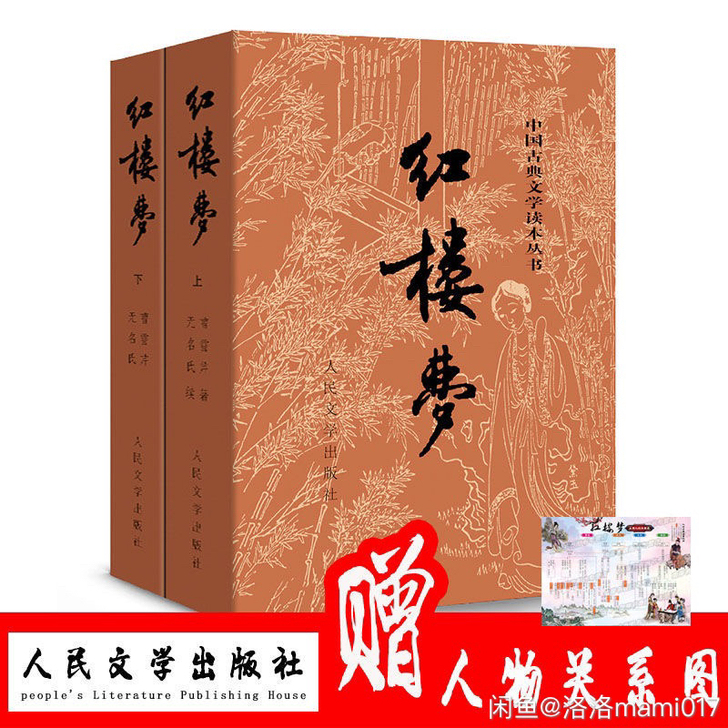 红楼梦原著上下2册人民文学出版社曹雪芹原著...