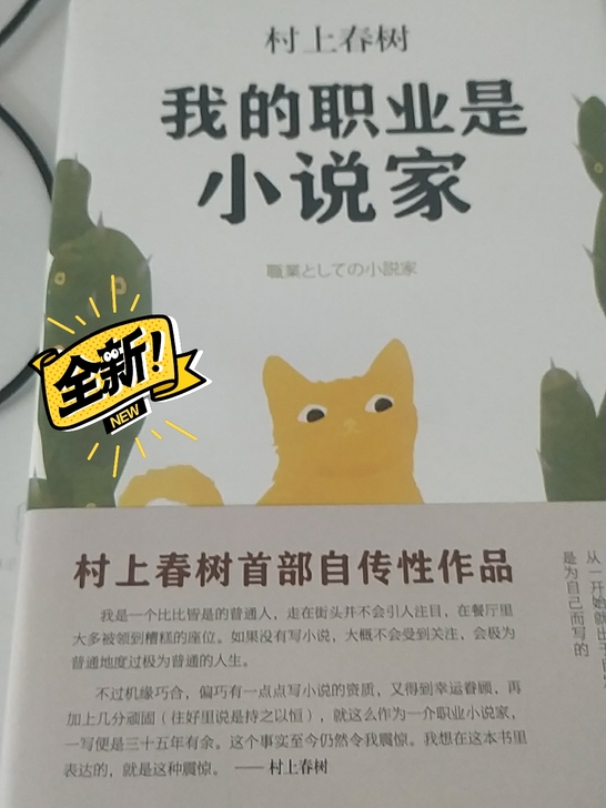 村上春树的自传体小说《我的职业是小说家》，...