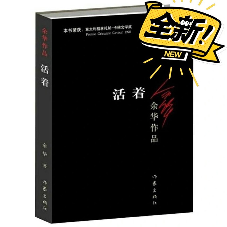 活着 余华作品正版包邮 现代当代文学畅销中...