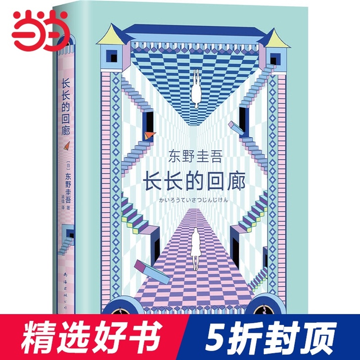 东野圭吾：长长的回廊（凄美决绝的悬疑推理，...