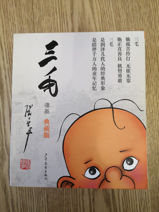 三毛漫画典藏版，全新