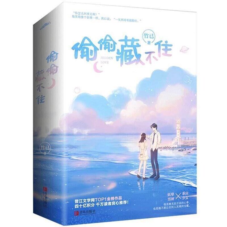 偷偷藏不住 竹已著 白日梦我偏偏宠爱青春言...