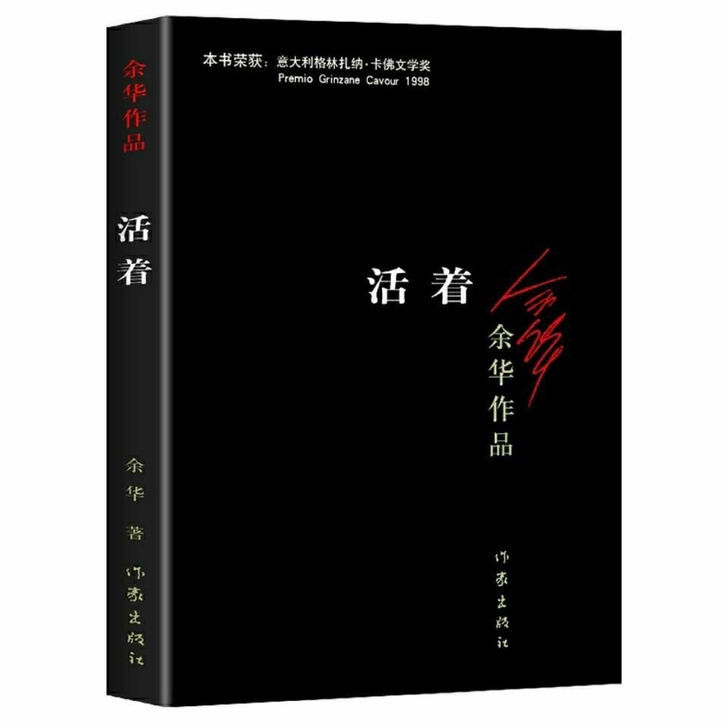 活着 余华 原著 余华作品集 小说 中国现...