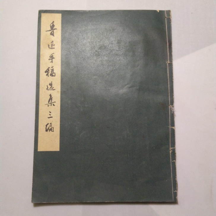 卡片收藏 鲁迅手稿