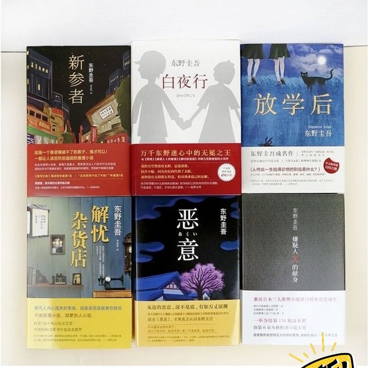 【任选】东野圭吾小说集全套白夜行恶意畅销书...