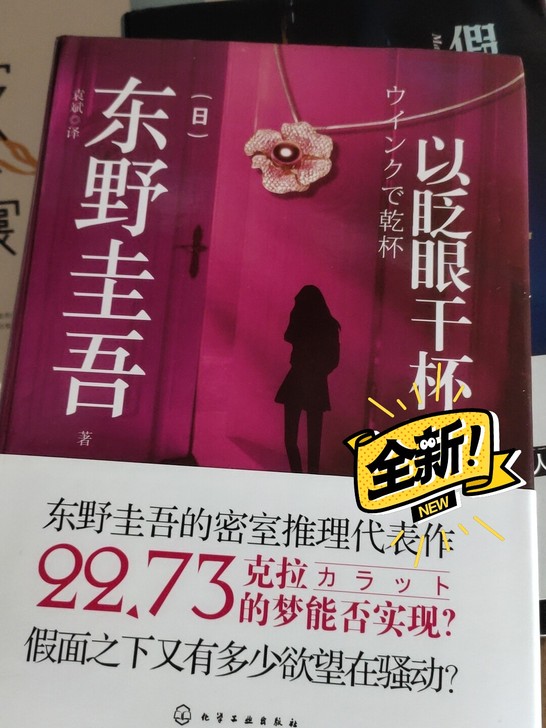 东野圭吾《以眨眼干杯》