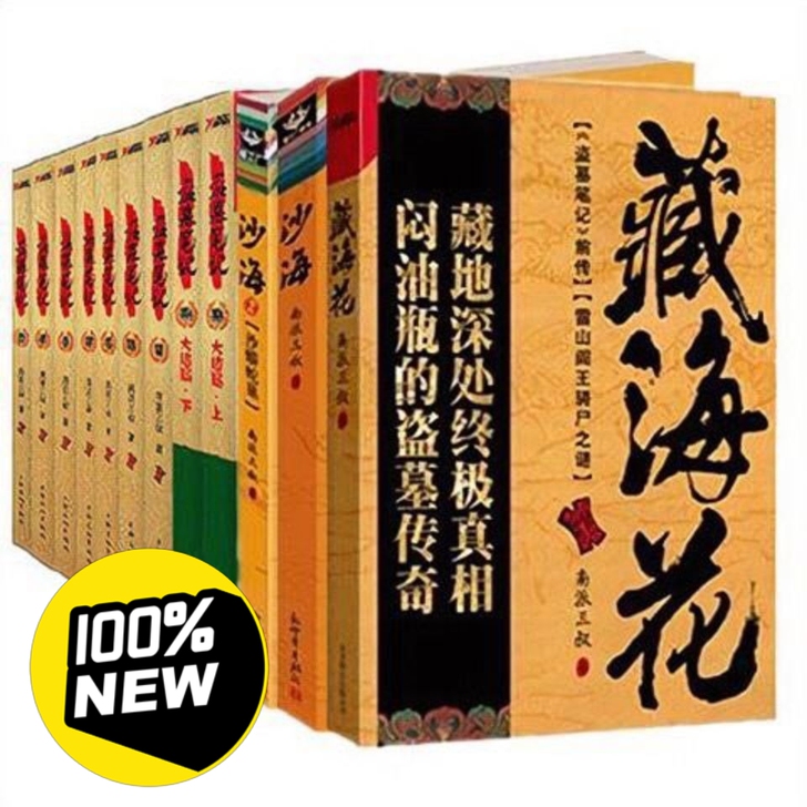 盗墓笔记全套9+沙海1 2+藏海花全集共1...