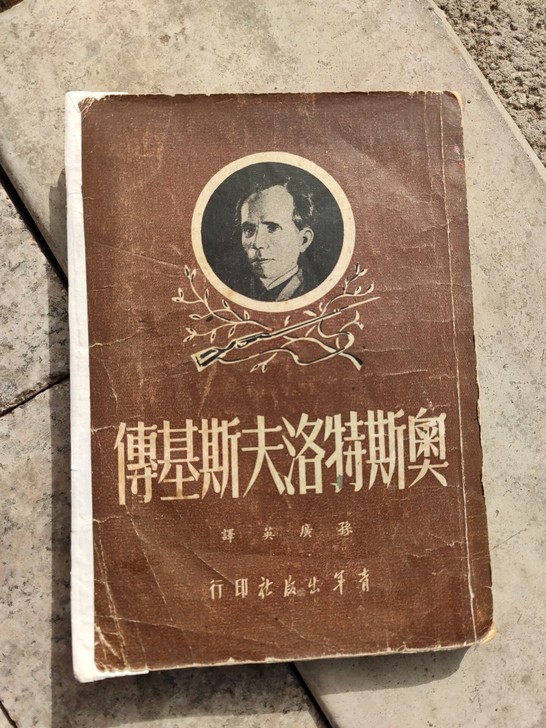 奥斯特洛夫斯基传,1951年11月出版,封...