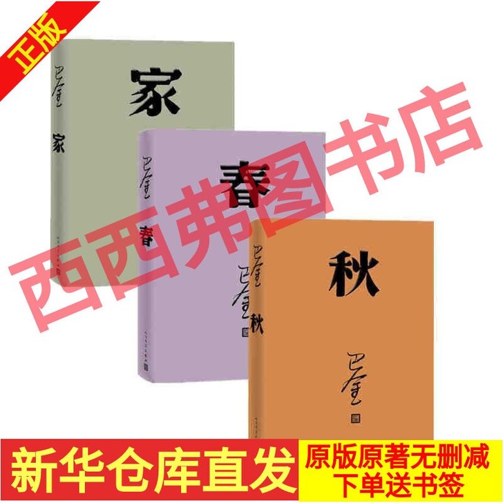 巴金激流三部曲 家春秋 学校指定推荐高中生...