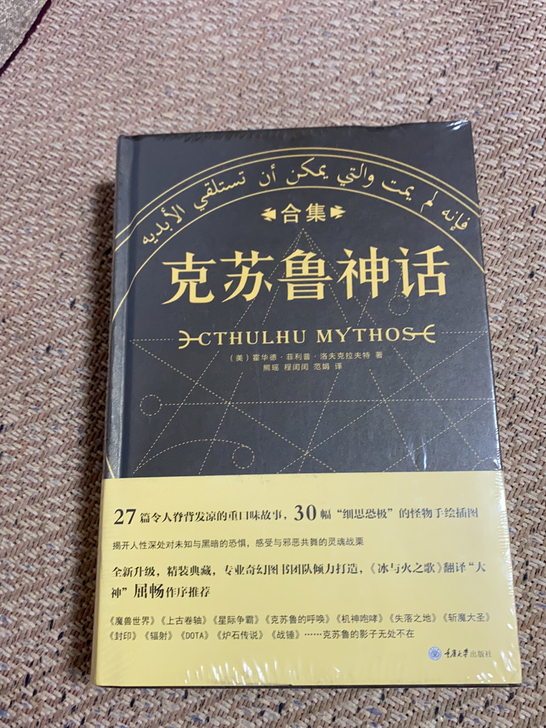 克苏鲁神话（重庆大学出版社）买了，但是没开...